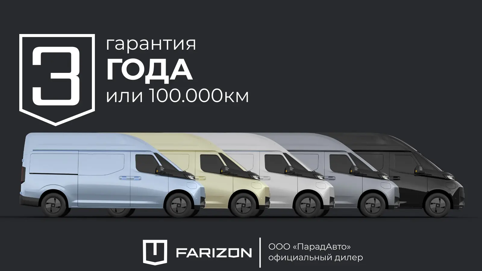 Farizon SuperVAN – гарантия на автомобиль