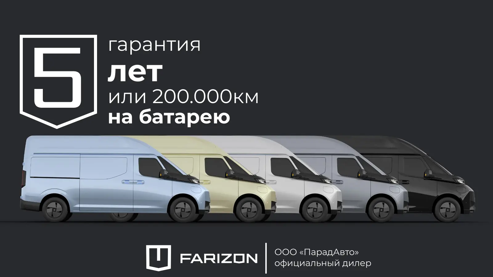 Farizon SuperVAN – гарантия на батарею