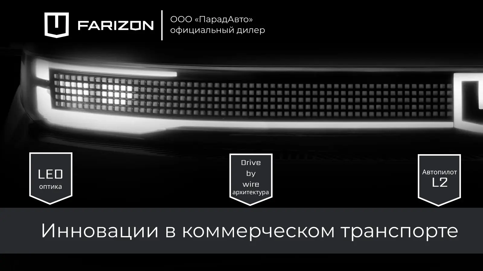 Farizon SuperVAN – инновации