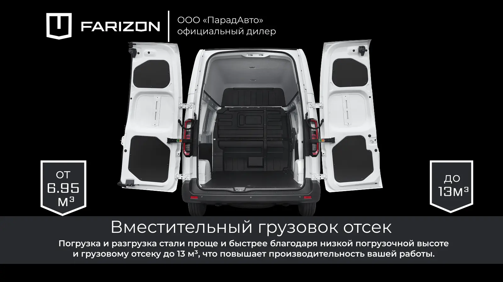 Farizon SuperVAN – грузовой отсек