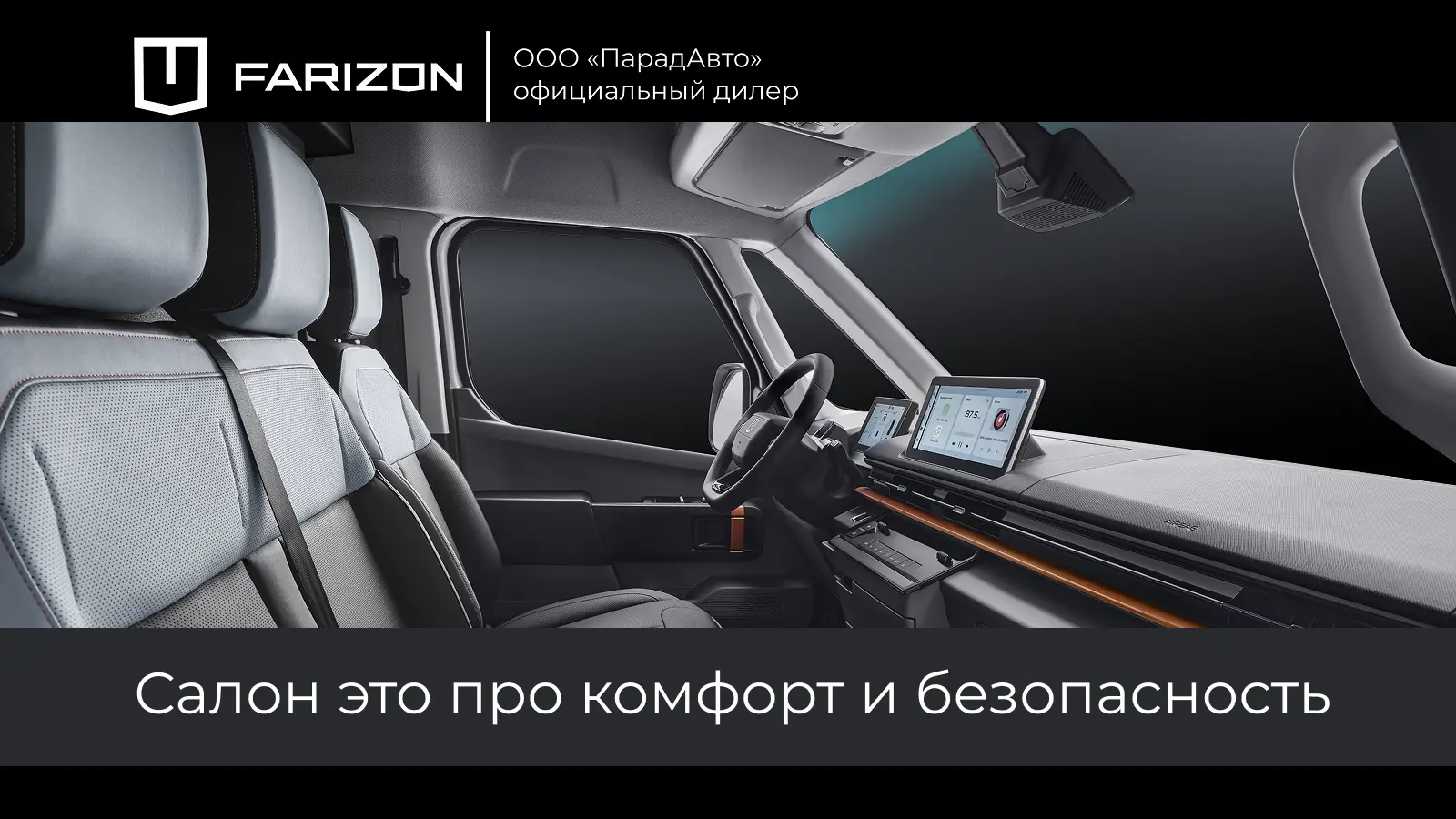 Farizon SuperVAN – салон