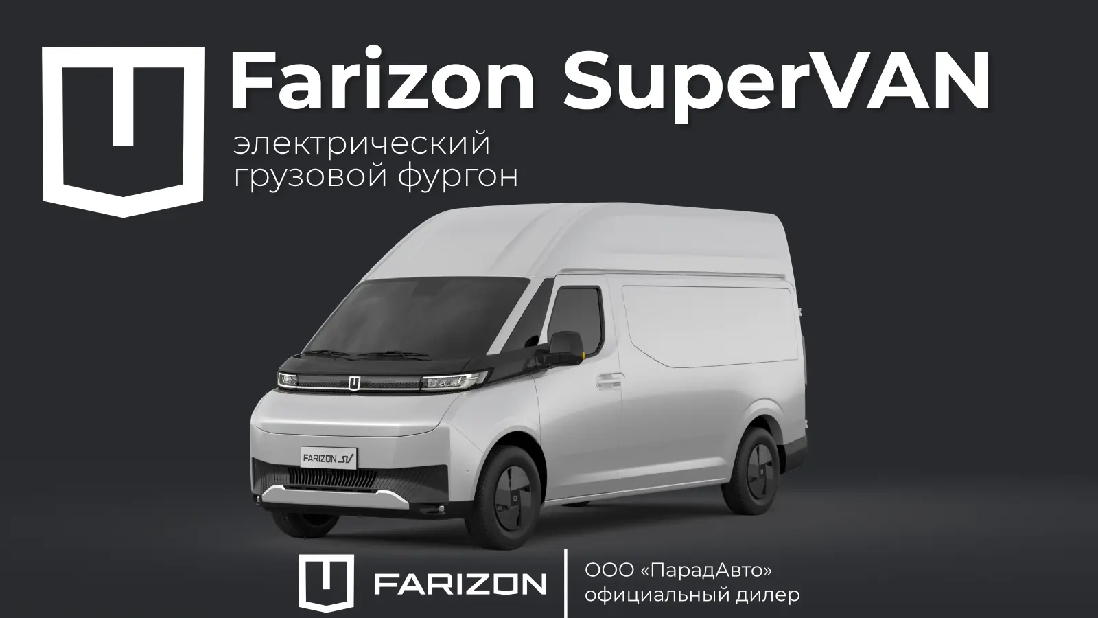 Farizon SuperVAN – электрофургон, который работает на экономию!