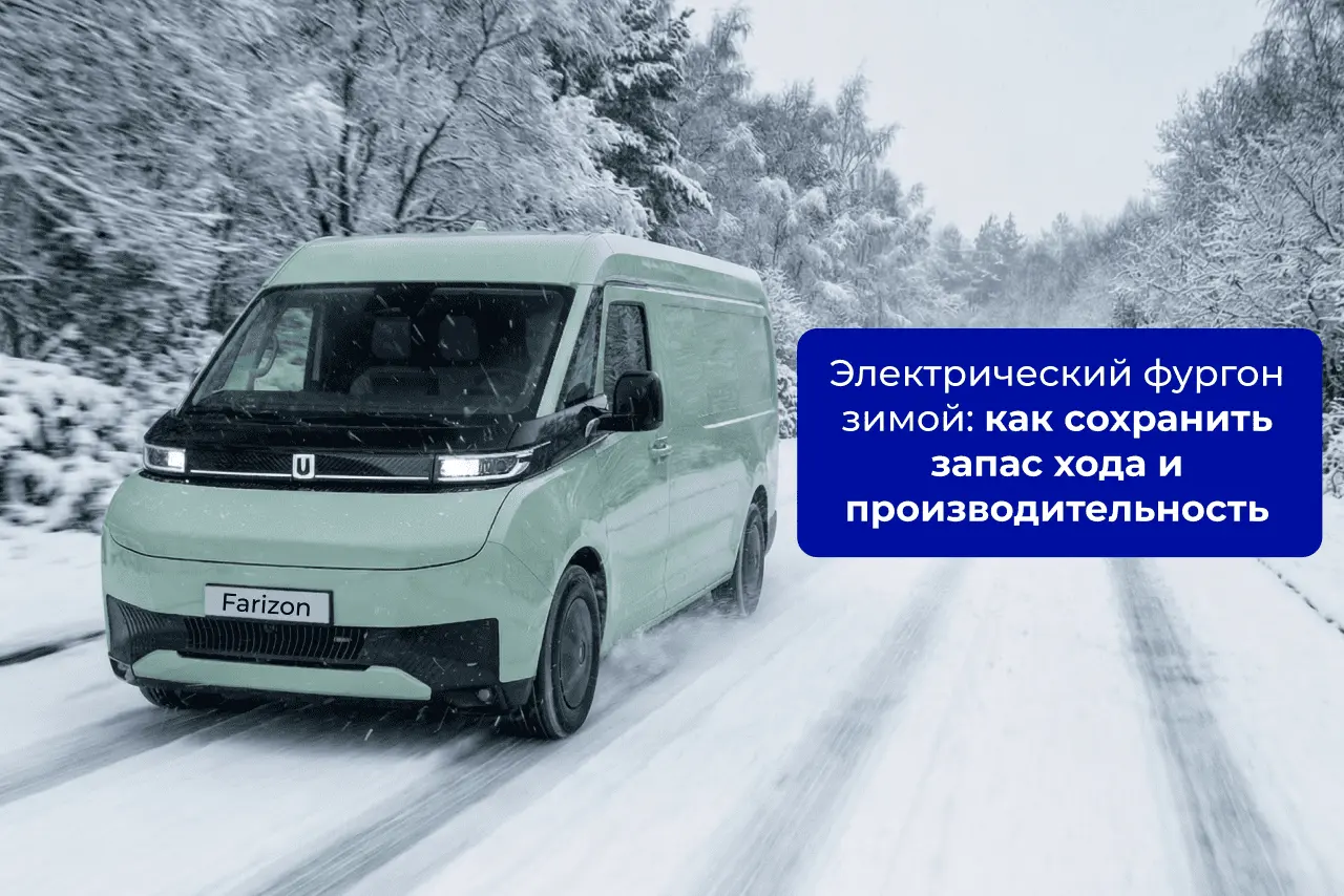 Электрический фургон Farizon SuperVAN зимой