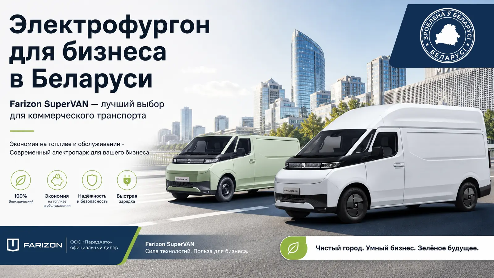 Farizon SuperVAN — лучший выбор