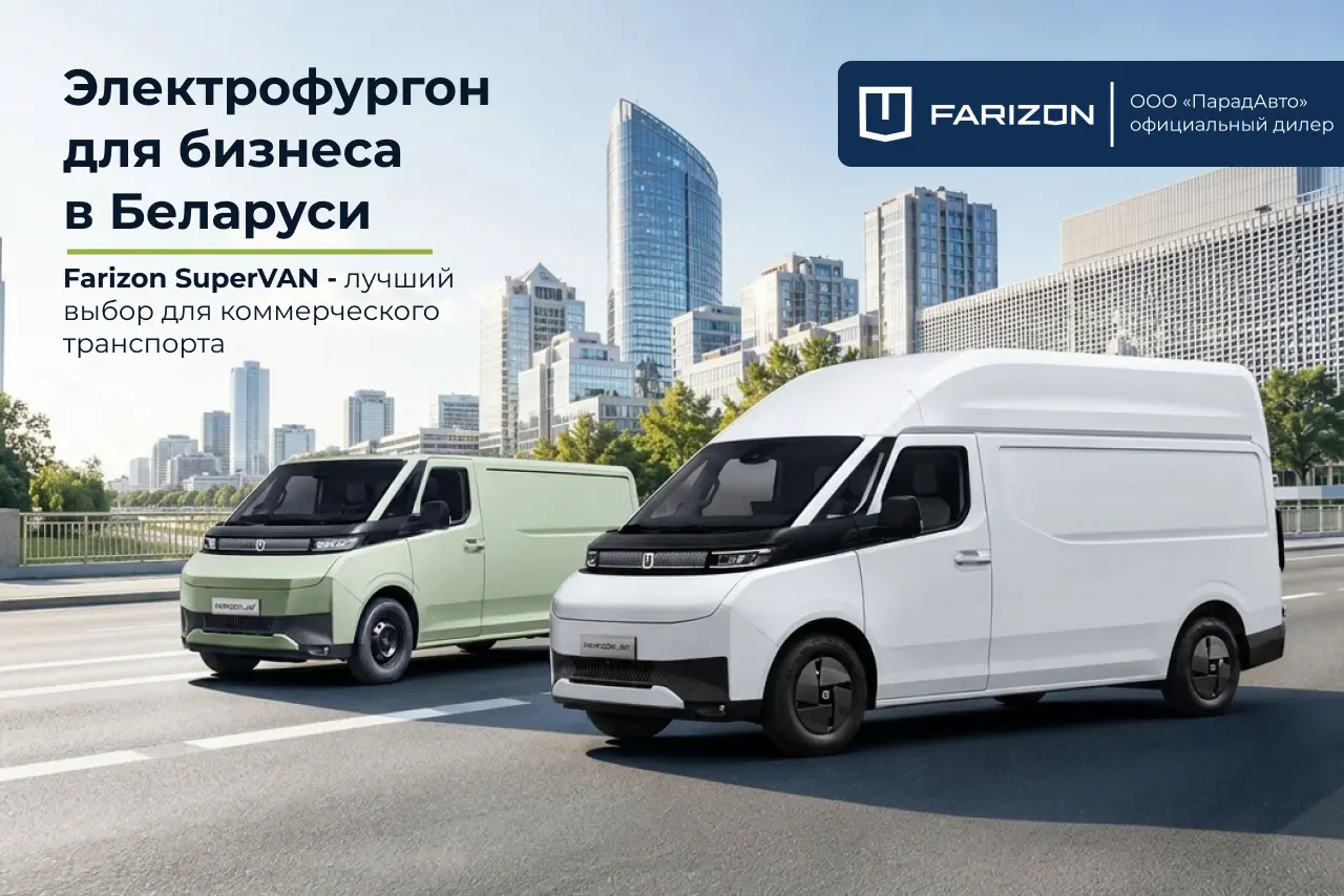 Farizon SuperVAN — лучший выбор