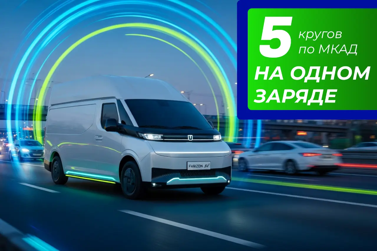 5 кругов по МКАД на одном заряде Farizon SuperVAN