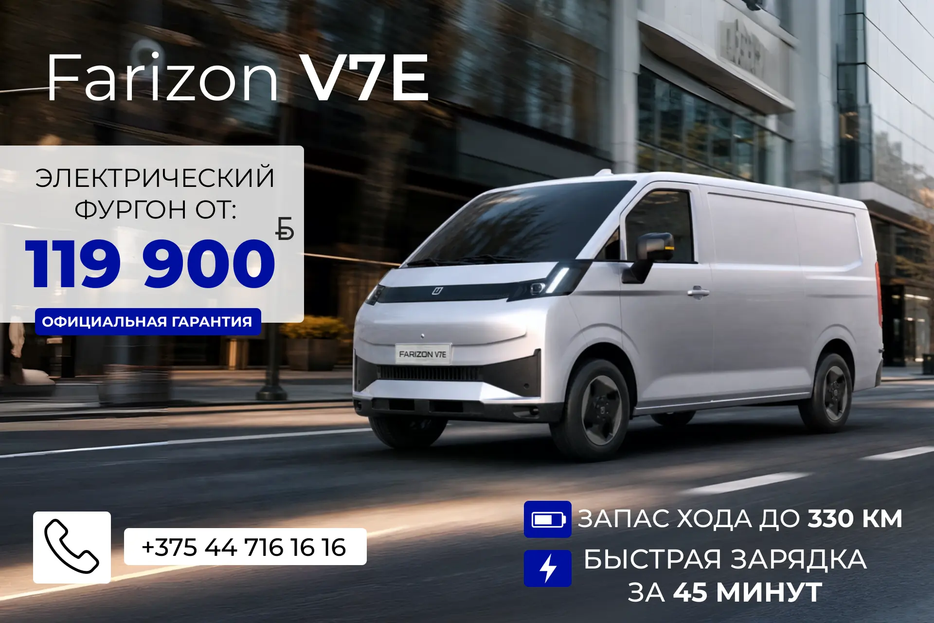 Новый Farizon V7E: 100% электрический