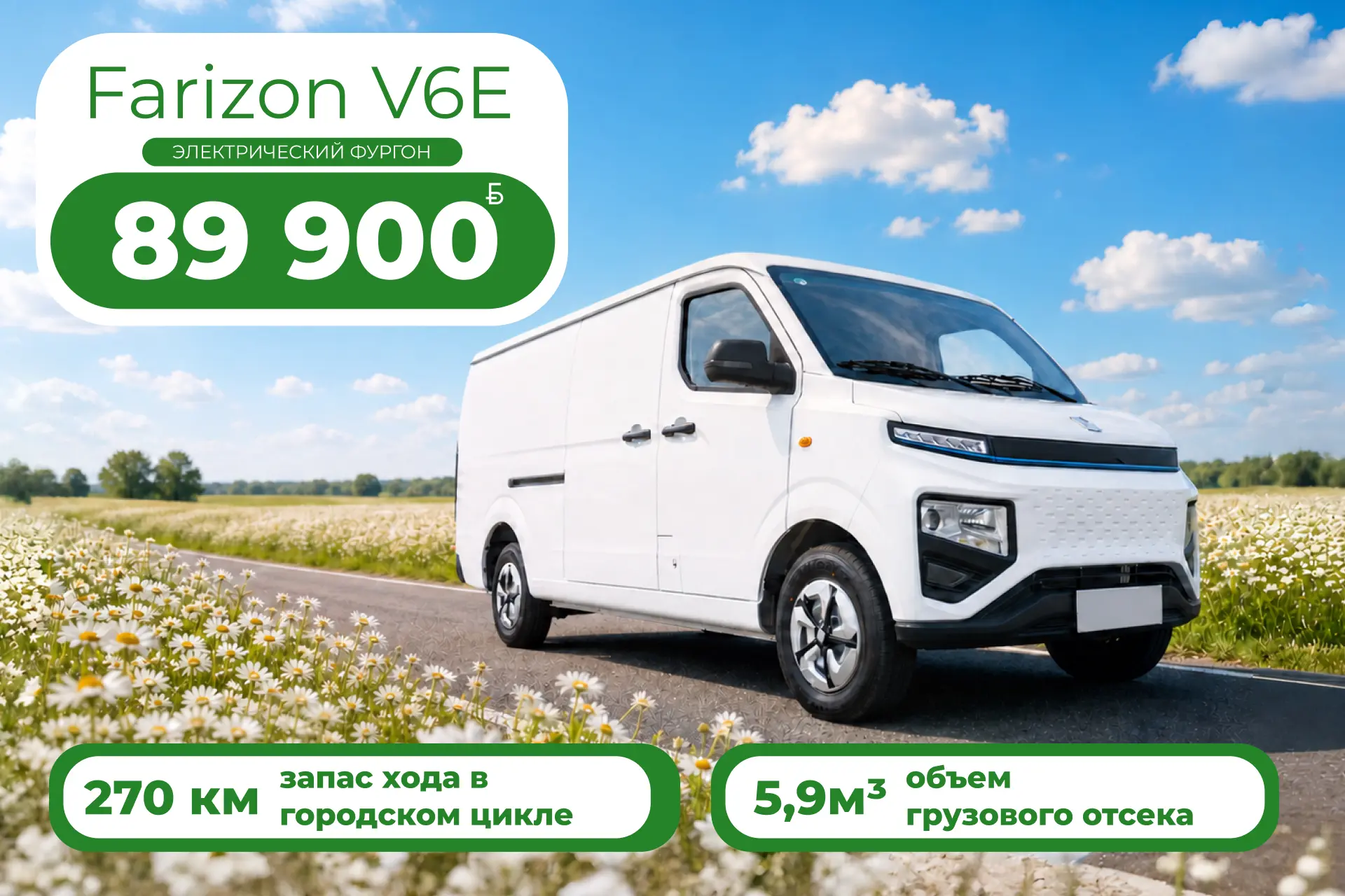 Farizon V6E