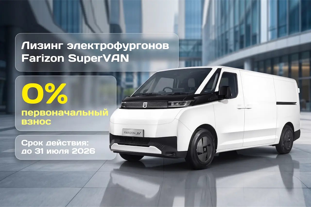 Farizon в лизинг с первоначальным взносом 0%