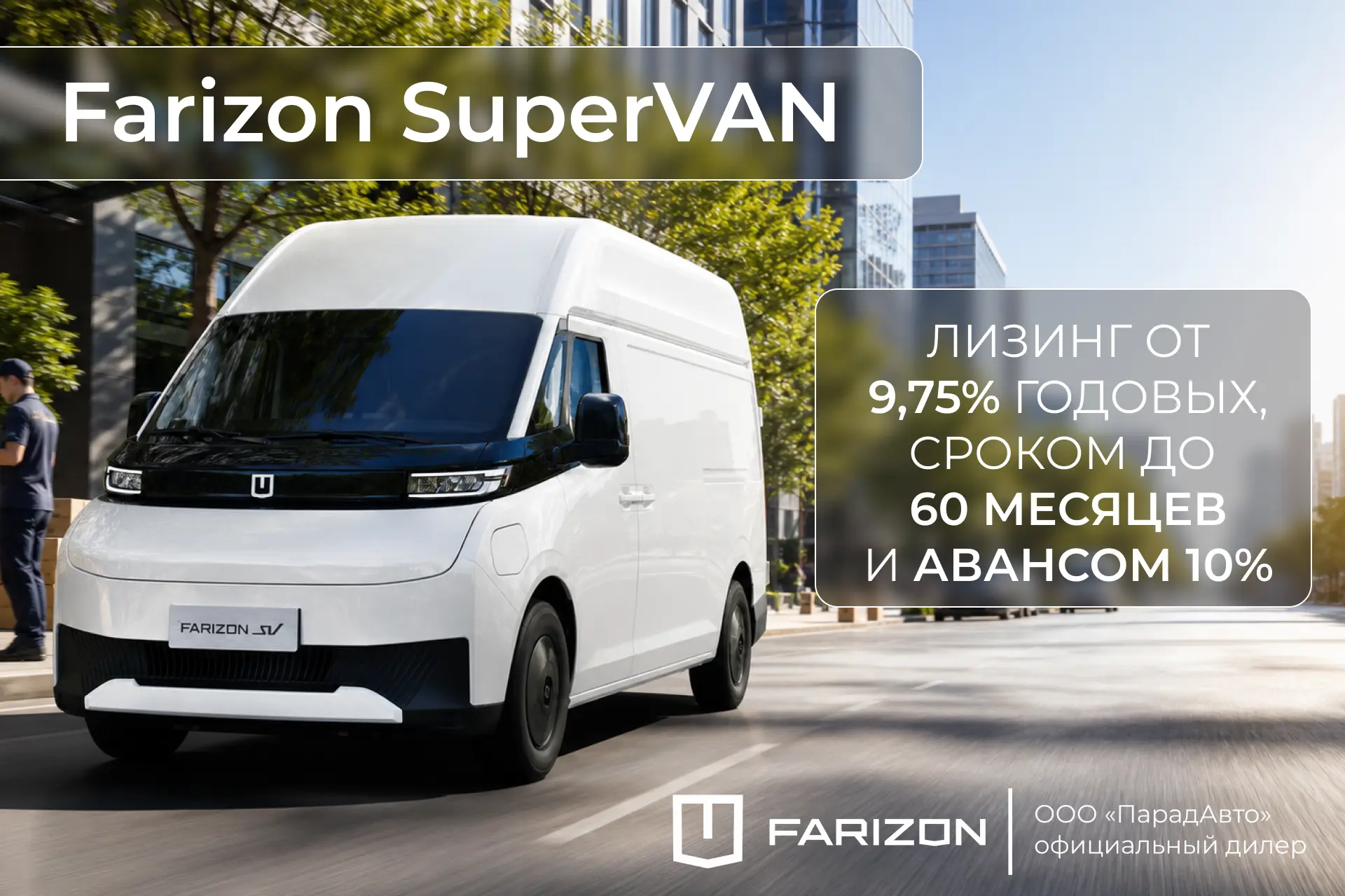Farizon SuperVAN в лизинг от 9,75%