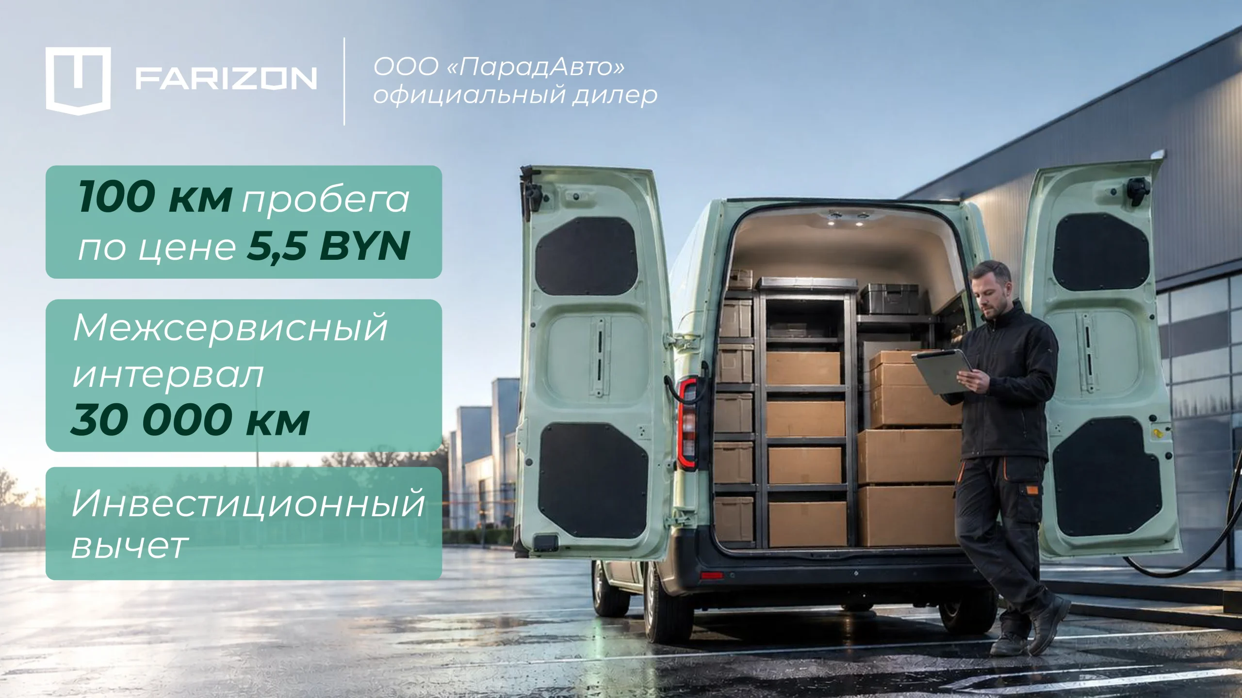 Farizon SuperVAN