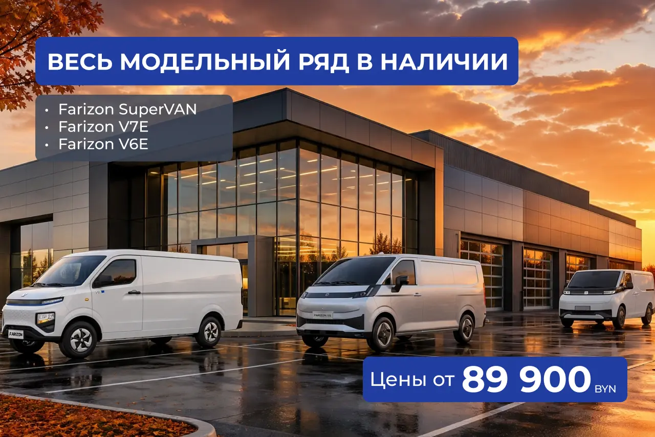 Весь модельный ряд коммерческих электромобилей Farizon в наличии