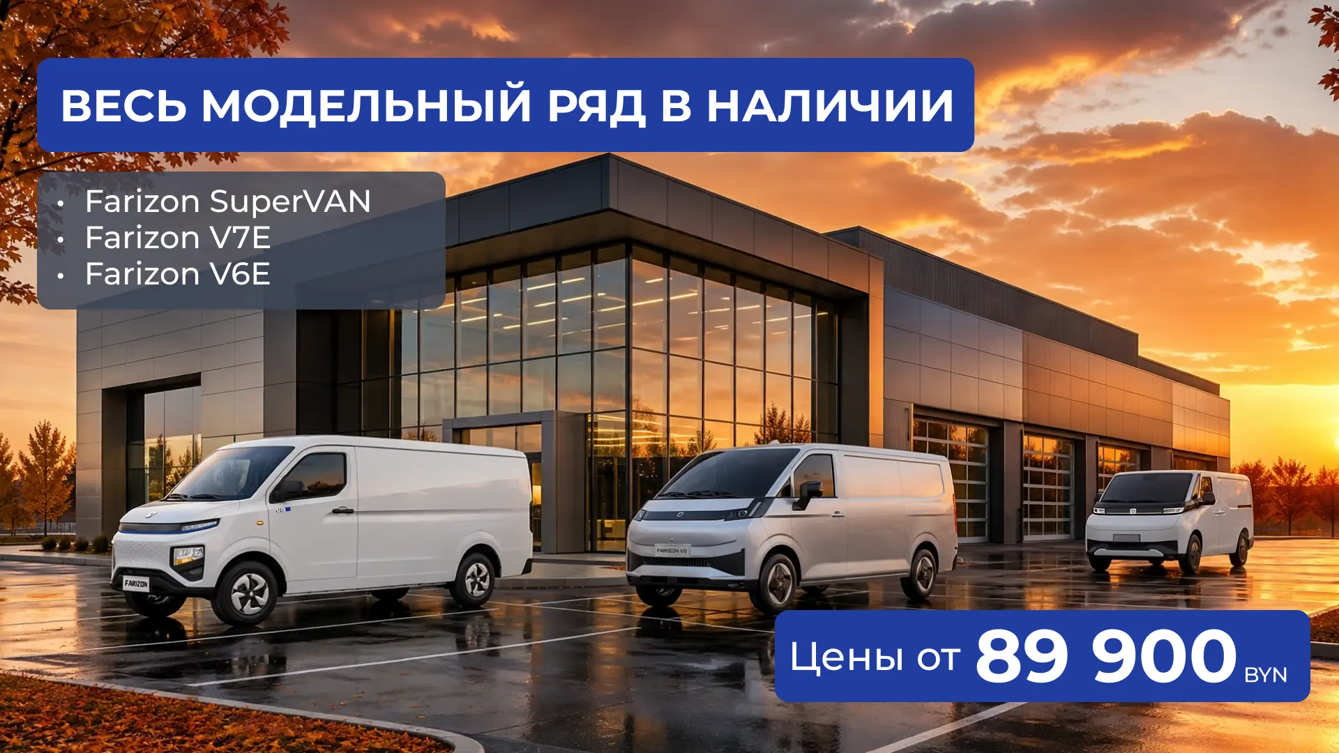Весь модельный ряд коммерческих электромобилей Farizon в наличии